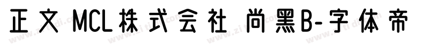 正文 MCL株式会社 尚黑B字体转换